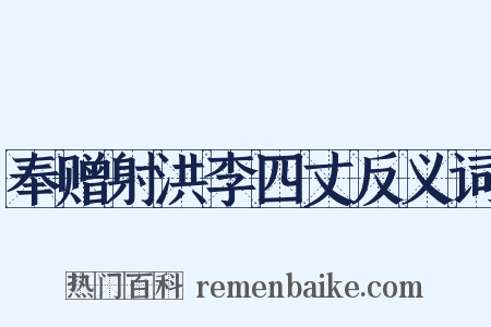 奉赠射洪李四丈反义词是什么意思的图片